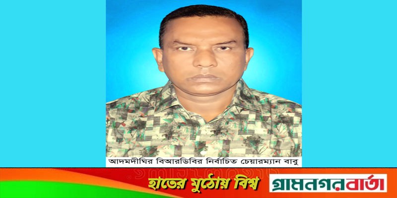 আদমদীঘিতে বিআরডিবি নির্বাচনে বাবু’র হ্যাটট্রিক জয় আদমদীঘিতে বিআরডিবি নির্বাচনে বাবু’র হ্যাটট্রিক জয়