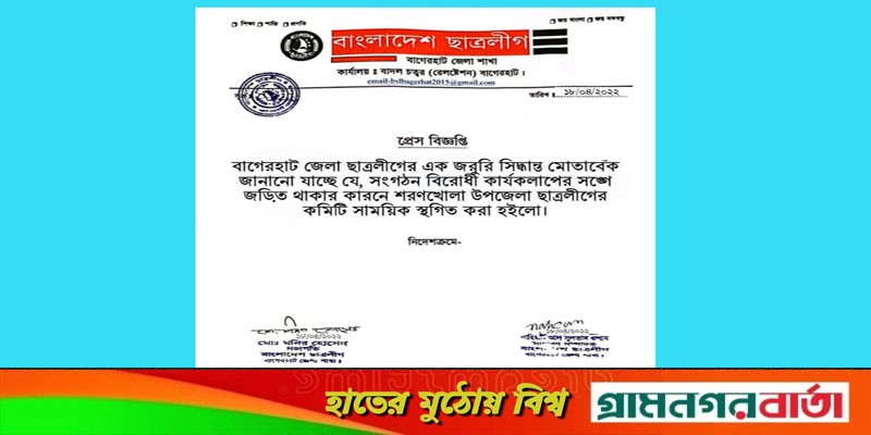 শরণখোলা উপজেলা ছাত্রলীগের কমিটি স্থগিত শরণখোলা উপজেলা ছাত্রলীগের কমিটি স্থগিত