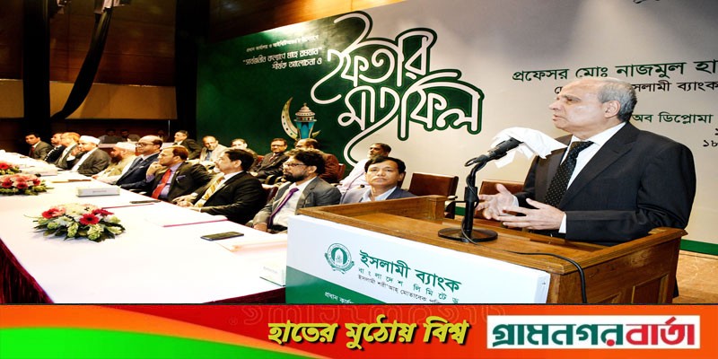 ইসলামী ব্যাংক প্রধান কার্যালয়ের ইফতার মাহফিল অনুষ্ঠিত ইসলামী ব্যাংক প্রধান কার্যালয়ের ইফতার মাহফিল অনুষ্ঠিত