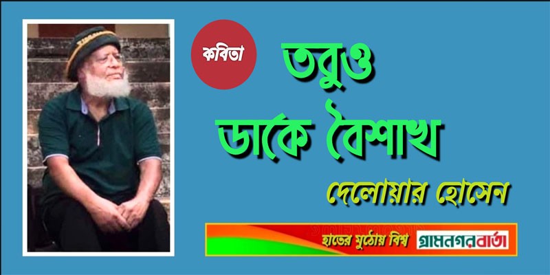 তবুও ডাকে বৈশাখ তবুও ডাকে বৈশাখ