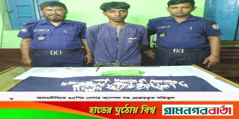 আদমদীঘিতে ৯৫ পিচ অ্যাম্পল সহ মাদক ব্যবসায়ী গ্রেপ্তার আদমদীঘিতে ৯৫ পিচ অ্যাম্পল সহ মাদক ব্যবসায়ী গ্রেপ্তার