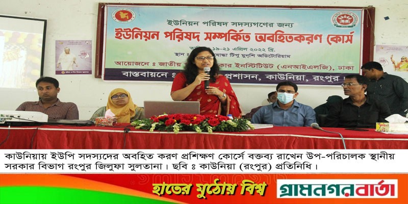 কাউনিয়ায় ইউনিয়ন পরিষদ সদস্যদের ৩দিন ব্যাপী অবহিতকরণ প্রশিক্ষণ কোর্সের উদ্ধোধন কাউনিয়ায় ইউনিয়ন পরিষদ সদস্যদের ৩দিন ব্যাপী অবহিতকরণ প্রশিক্ষণ কোর্সের উদ্ধোধন