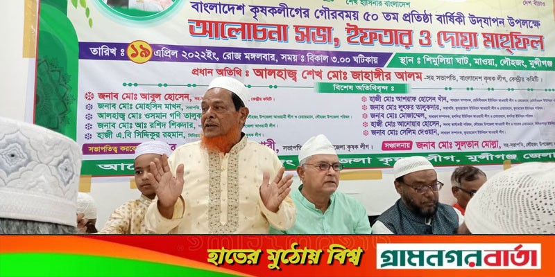 লৌহজংয়ে কৃষকলীগের ৫০ তম প্রতিষ্ঠাবার্ষিকী পালন লৌহজংয়ে কৃষকলীগের ৫০ তম প্রতিষ্ঠাবার্ষিকী পালন