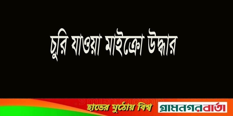 কুমিল্লা থেকে চুরি যাওয়া মাইক্রো লৌহজংয়ে উদ্ধার কুমিল্লা থেকে চুরি যাওয়া মাইক্রো লৌহজংয়ে উদ্ধার