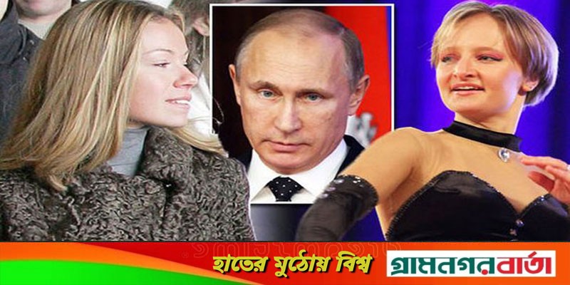পুতিনের মেয়েদের ওপর এবার নিষেধাজ্ঞা দিল কানাডা পুতিনের মেয়েদের ওপর এবার নিষেধাজ্ঞা দিল কানাডা
