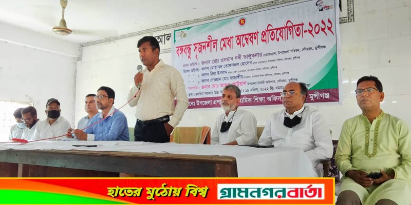 লৌহজংয়ে বঙ্গবন্ধু সৃজনশীল মেধা অন্বেষণ প্রতিযোগিতা অনুষ্ঠিত লৌহজংয়ে বঙ্গবন্ধু সৃজনশীল মেধা অন্বেষণ প্রতিযোগিতা অনুষ্ঠিত