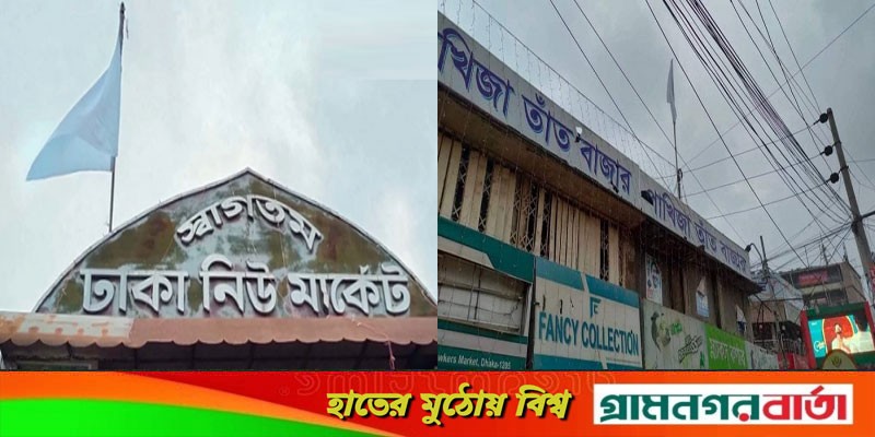 নিউমার্কেটে সাদা পতাকা উড়িয়ে শান্তির আহ্বান ব্যবসায়ীদের নিউমার্কেটে সাদা পতাকা উড়িয়ে শান্তির আহ্বান ব্যবসায়ীদের