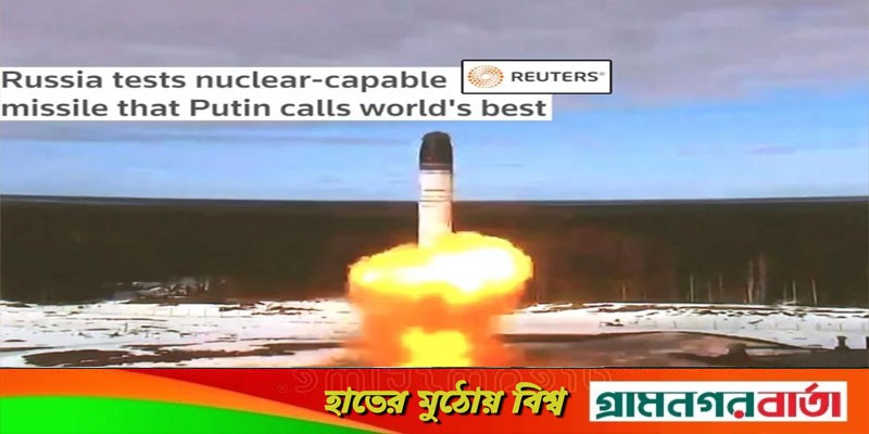 পারমাণবিক অস্ত্র বহনে সক্ষম নতুন ব্যালিস্টিক ক্ষেপণাস্ত্রের পরীক্ষা চালাল রাশিয়া পারমাণবিক অস্ত্র বহনে সক্ষম নতুন ব্যালিস্টিক ক্ষেপণাস্ত্রের পরীক্ষা চালাল রাশিয়া