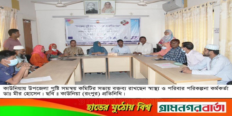 কাউনিয়ায় পুষ্টি কমিটির দ্বি-মাসিক সভা কাউনিয়ায় পুষ্টি কমিটির দ্বি-মাসিক সভা