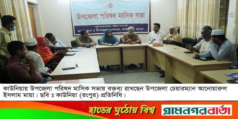 কাউনিয়া উপজেলা পরিষদ সমন্বয় সভা কাউনিয়া উপজেলা পরিষদ সমন্বয় সভা