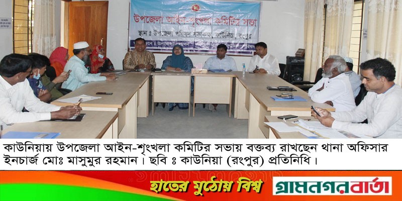 কাউনিয়া উপজেলা আইন শৃংখলা কমিটির সভা কাউনিয়া উপজেলা আইন শৃংখলা কমিটির সভা