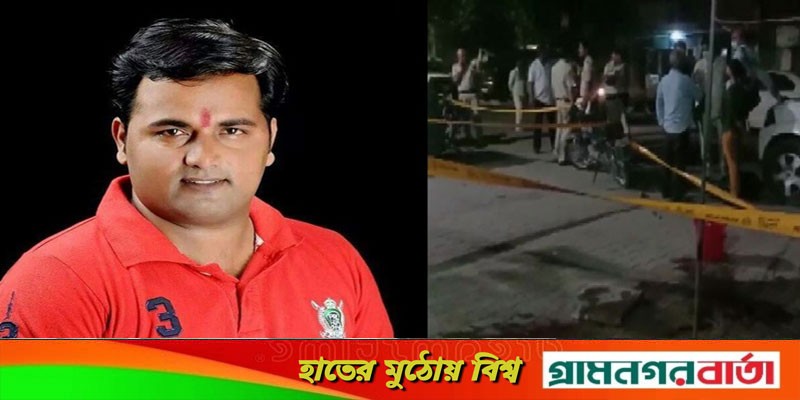 দিল্লিতে বাড়ির সামনেই গুলি করে বিজেপি নেতাকে হত্যা দিল্লিতে বাড়ির সামনেই গুলি করে বিজেপি নেতাকে হত্যা