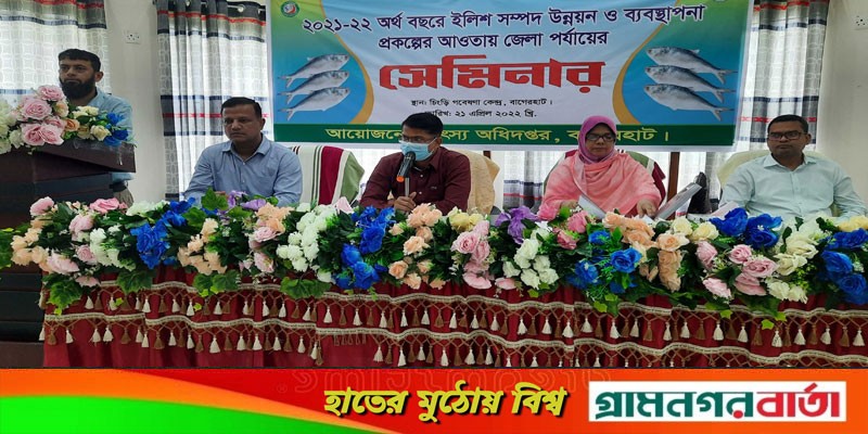 বাগেরহাটে ইলিশ সম্পদ উন্নয়ন ও ব্যবস্থাপনা বিষয়ক সেমিনার বাগেরহাটে ইলিশ সম্পদ উন্নয়ন ও ব্যবস্থাপনা বিষয়ক সেমিনার