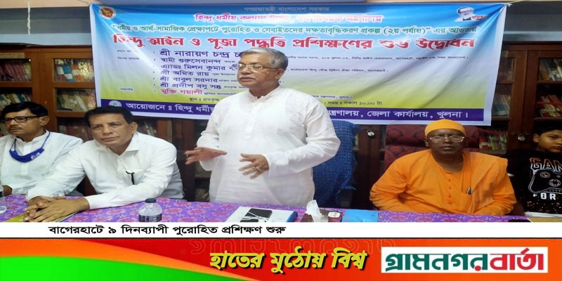 বাগেরহাটে ৯ দিনব্যাপী পুরোহিত প্রশিক্ষণ শুরু বাগেরহাটে ৯ দিনব্যাপী পুরোহিত প্রশিক্ষণ শুরু