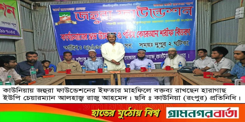 হারাগাছে জহুরা ফাউন্ডেশনের উদ্যোগে ইফতার মাহফিল হারাগাছে জহুরা ফাউন্ডেশনের উদ্যোগে ইফতার মাহফিল