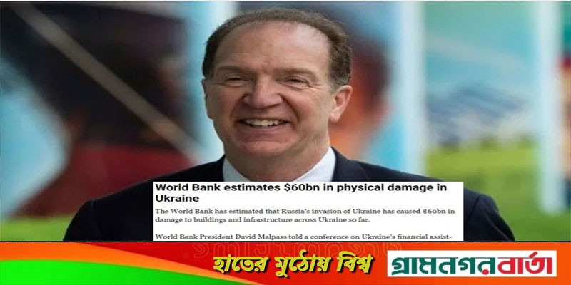 যুদ্ধে ইউক্রেনের কত ক্ষতি হয়েছে, জানাল বিশ্বব্যাংক যুদ্ধে ইউক্রেনের কত ক্ষতি হয়েছে, জানাল বিশ্বব্যাংক