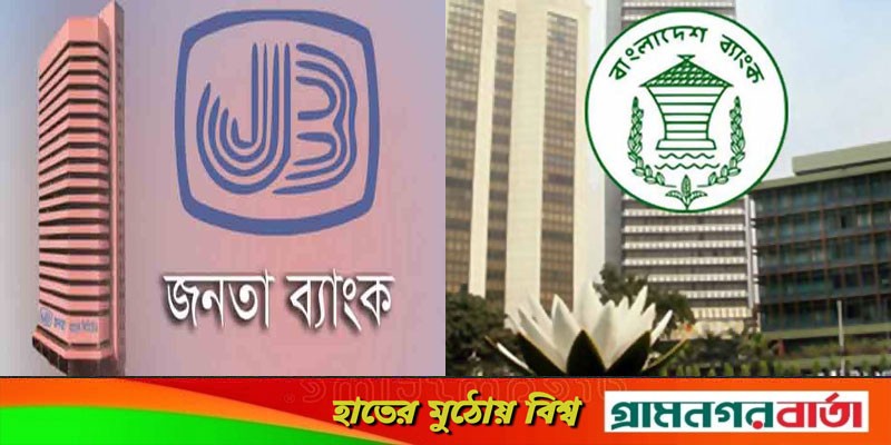 জনতা ব্যাংককে জরিমানা করলো বাংলাদেশ ব্যাংক জনতা ব্যাংককে জরিমানা করলো বাংলাদেশ ব্যাংক