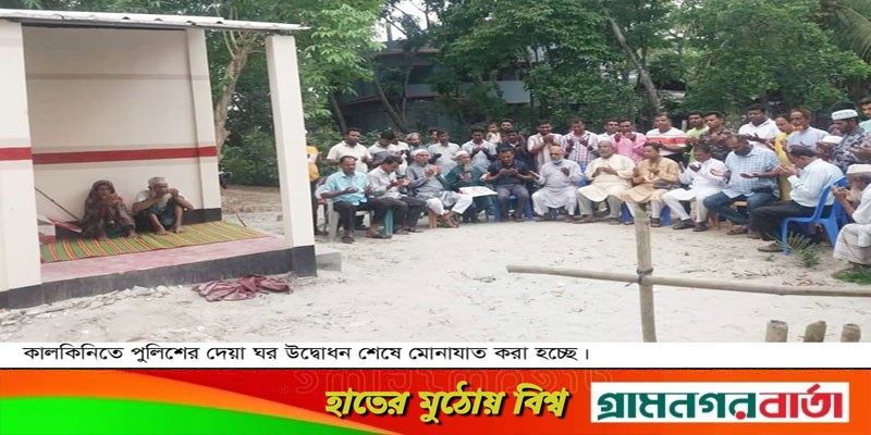 কালকিনিতে পুলিশের দেয়া মানবিক ঘর উদ্বোধন কালকিনিতে পুলিশের দেয়া মানবিক ঘর উদ্বোধন