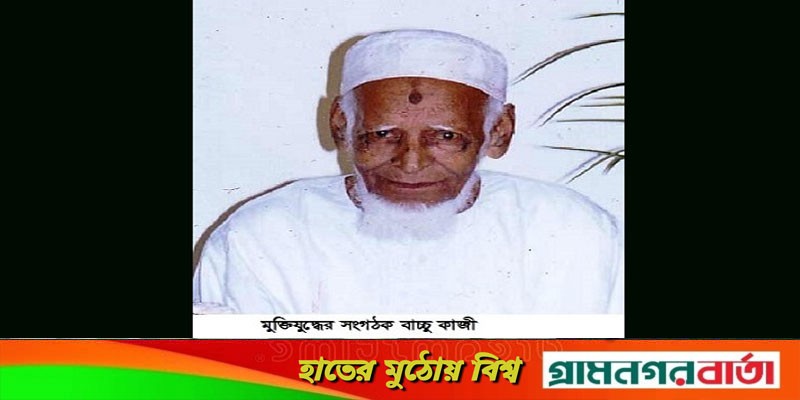 আজ মুক্তিযুদ্ধের সংগঠক বাচ্চু কাজীর ১৮ তম মৃত্যুবার্ষিকী আজ মুক্তিযুদ্ধের সংগঠক বাচ্চু কাজীর ১৮ তম মৃত্যুবার্ষিকী