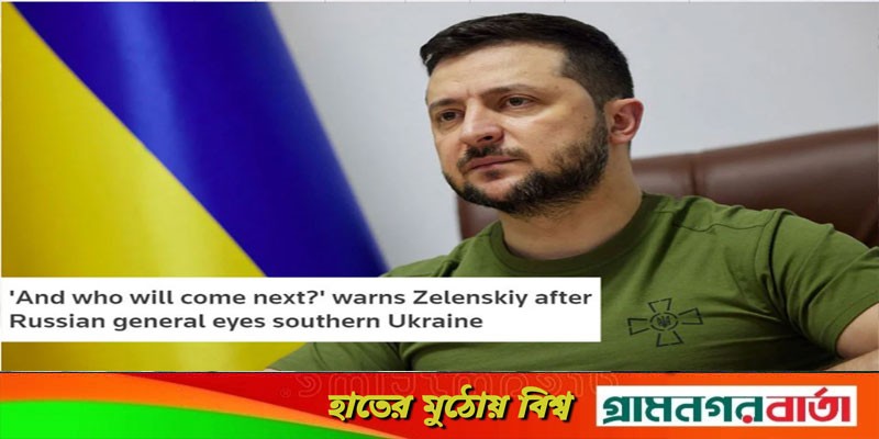 রাশিয়ার পরবর্তী টার্গেট কে? প্রশ্ন জেলেনস্কির রাশিয়ার পরবর্তী টার্গেট কে? প্রশ্ন জেলেনস্কির