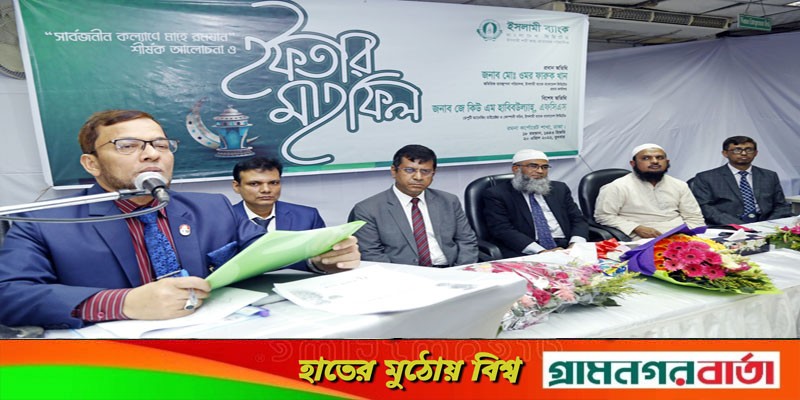 ইসলামী ব্যাংক রমনা কর্পোরেট শাখায় ইফতার মাহফিল অনুষ্ঠিত ইসলামী ব্যাংক রমনা কর্পোরেট শাখায় ইফতার মাহফিল অনুষ্ঠিত