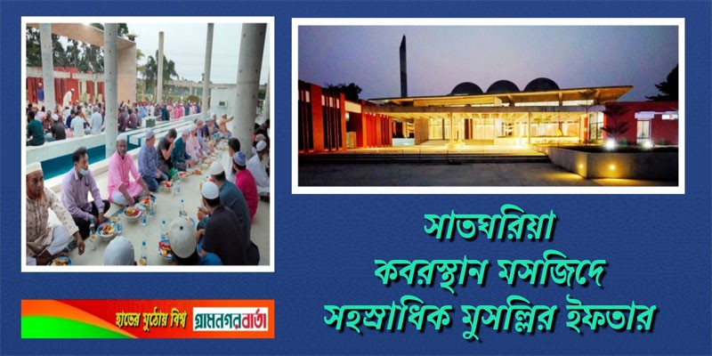 সাতঘরিয়া কবরস্থান মসজিদে সহস্রাধিক মুসল্লির ইফতার সাতঘরিয়া কবরস্থান মসজিদে সহস্রাধিক মুসল্লির ইফতার