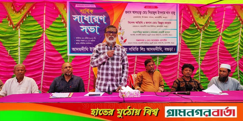 আদমদীঘি বহুমুখী সমবায় সমিতির বার্ষিক সভা অনুষ্ঠিত আদমদীঘি বহুমুখী সমবায় সমিতির বার্ষিক সভা অনুষ্ঠিত