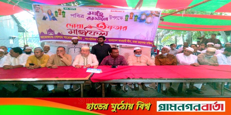 শ্রীনগরে আওয়ালীগ নেতার উদ্যেগে আলোচনা সভা ও ইফতার মাহফিল শ্রীনগরে আওয়ালীগ নেতার উদ্যেগে আলোচনা সভা ও ইফতার মাহফিল