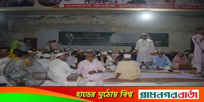 সিরাজদিখান উপজেলা আওয়ামীলীগের আলোচনা সভা দোয়া ও ইফতার মাহফিল সিরাজদিখান উপজেলা আওয়ামীলীগের আলোচনা সভা দোয়া ও ইফতার মাহফিল