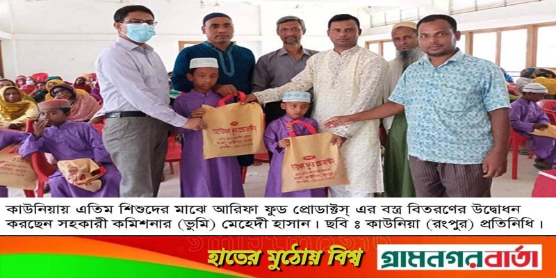 আরিফা ফুড প্রোডাক্টের উদ্যোগে কাউনিয়ায় হতদরিদ্র ও এতিম শিশুদের মাঝে বস্ত্র বিতরণ আরিফা ফুড প্রোডাক্টের উদ্যোগে কাউনিয়ায় হতদরিদ্র ও এতিম শিশুদের মাঝে বস্ত্র বিতরণ