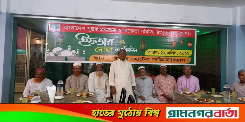 বাংলাদেশ পুস্তক প্রকাশক ও বিক্রেতা সমিতি রংপুর জেলা শাখার ইফতার ও দোয়া মাহফিল বাংলাদেশ পুস্তক প্রকাশক ও বিক্রেতা সমিতি রংপুর জেলা শাখার ইফতার ও দোয়া মাহফিল