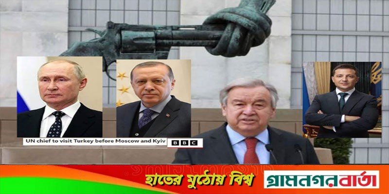 রাশিয়া-ইউক্রেন সফরের আগে তুরস্ক যাচ্ছেন জাতিসংঘ মহাসচিব রাশিয়া-ইউক্রেন সফরের আগে তুরস্ক যাচ্ছেন জাতিসংঘ মহাসচিব