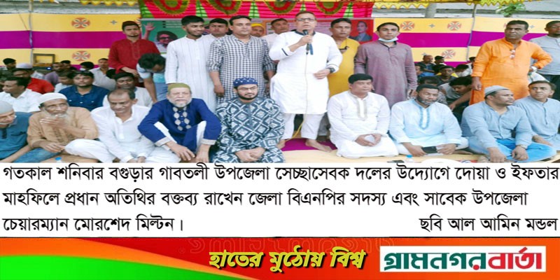 গাবতলী উপজেলা সেচ্ছাসেবকদলের দোয়া ও ইফতার মাহফিল অনুষ্ঠিত গাবতলী উপজেলা সেচ্ছাসেবকদলের দোয়া ও ইফতার মাহফিল অনুষ্ঠিত