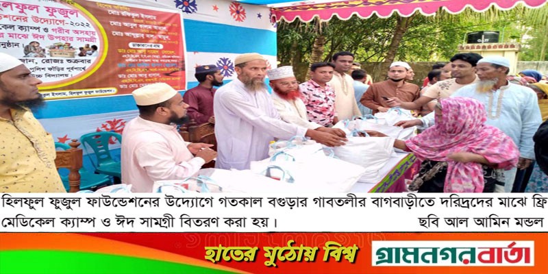 হিলফুল ফুজুল ফাউন্ডেশনের উদ্যোগে ফ্রি মেডিকেল ক্যাম্প ও ঈদ সামগ্রী বিতরণ হিলফুল ফুজুল ফাউন্ডেশনের উদ্যোগে ফ্রি মেডিকেল ক্যাম্প ও ঈদ সামগ্রী বিতরণ