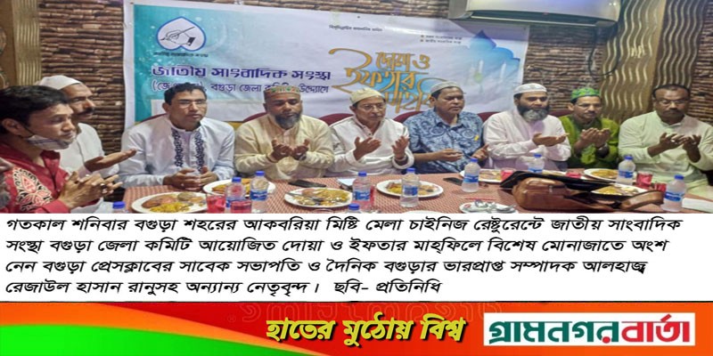 বগুড়ায় জাতীয় সাংবাদিক সংস্থা’র ইফতার মাহ্ফিল অনুষ্ঠিত বগুড়ায় জাতীয় সাংবাদিক সংস্থা’র ইফতার মাহ্ফিল অনুষ্ঠিত