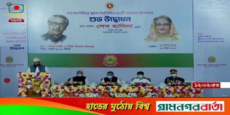 নতুন ৪০টি ফায়ার স্টেশন উদ্বোধন করলেন প্রধানমন্ত্রী নতুন ৪০টি ফায়ার স্টেশন উদ্বোধন করলেন প্রধানমন্ত্রী