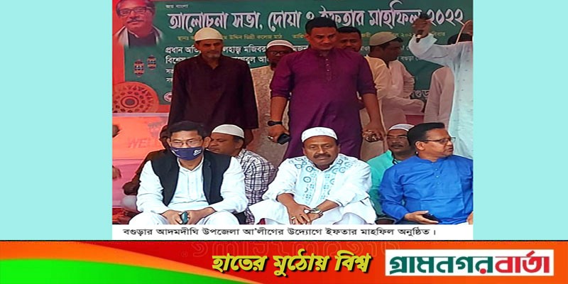আদমদীঘি উপজেলা আ’লীগের ইফতার ও দোয়া মাহফিল অনুষ্ঠিত আদমদীঘি উপজেলা আ’লীগের ইফতার ও দোয়া মাহফিল অনুষ্ঠিত