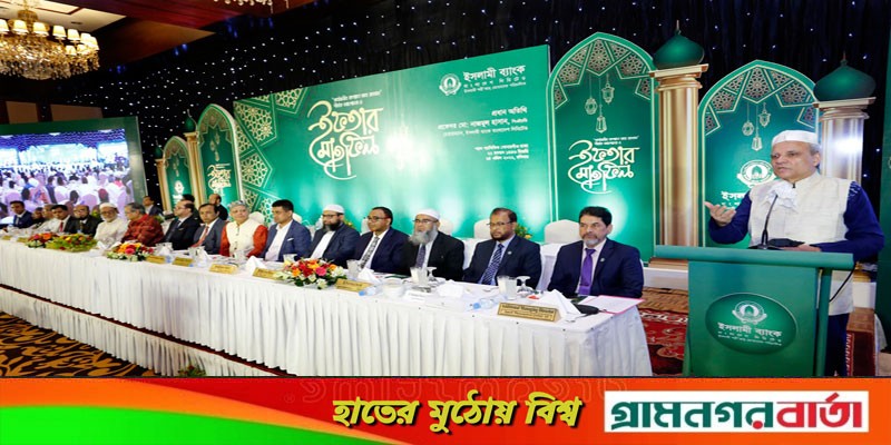 ইসলামী ব্যাংকের ইফতার মাহফিল অনুষ্ঠিত ইসলামী ব্যাংকের ইফতার মাহফিল অনুষ্ঠিত