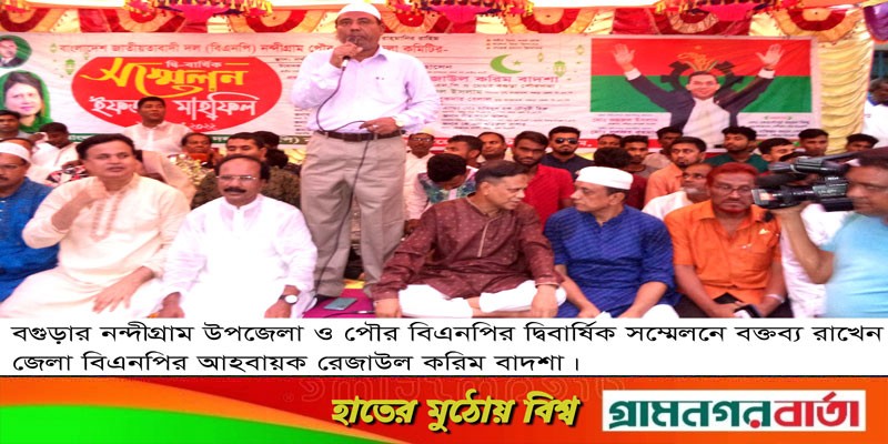 নন্দীগ্রাম উপজেলা ও পৌর বিএনপির দ্বিবার্ষিক সম্মেলন অনুষ্ঠিত নন্দীগ্রাম উপজেলা ও পৌর বিএনপির দ্বিবার্ষিক সম্মেলন অনুষ্ঠিত