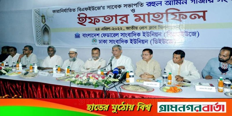 গণমাধ্যমকর্মী আইন প্রত্যাহার দাবি ফখরুলের গণমাধ্যমকর্মী আইন প্রত্যাহার দাবি ফখরুলের