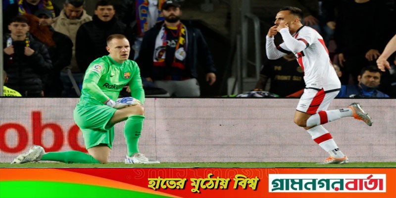 নিজের মাঠেও হারল বার্সেলোনা নিজের মাঠেও হারল বার্সেলোনা