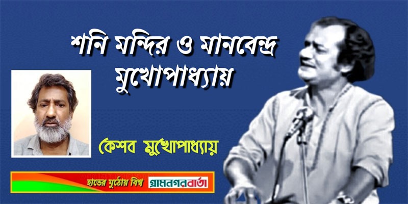 শনি মন্দির ও মানবেন্দ্র মুখোপাধ্যায় শনি মন্দির ও মানবেন্দ্র মুখোপাধ্যায়