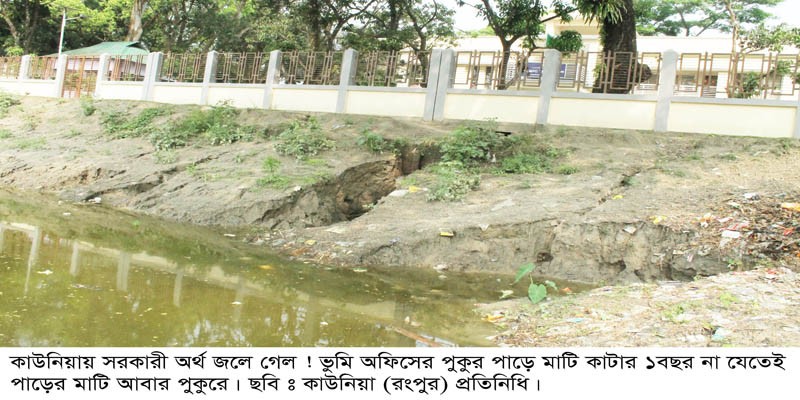 কাউনিয়ায় সরকারি অর্থ জলে গেল, পুকুর খননের বছর না যেতেই পাড়ের মাটি পুকুরে কাউনিয়ায় সরকারি অর্থ জলে গেল, পুকুর খননের বছর না যেতেই পাড়ের মাটি পুকুরে