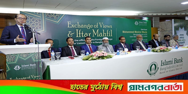এক্সচেঞ্জ হাউসের প্রতিনিধিদের সম্মানে ইসলামী ব্যাংকের ইফতার মাহফিল অনুষ্ঠিত এক্সচেঞ্জ হাউসের প্রতিনিধিদের সম্মানে ইসলামী ব্যাংকের ইফতার মাহফিল অনুষ্ঠিত