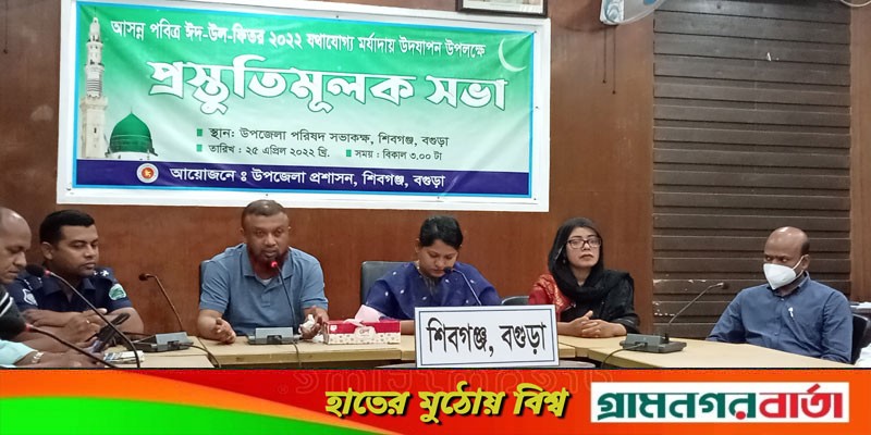 ঈদ উদযাপন উপলক্ষে শিবগঞ্জে প্রস্তুতিমূলক সভা ঈদ উদযাপন উপলক্ষে শিবগঞ্জে প্রস্তুতিমূলক সভা