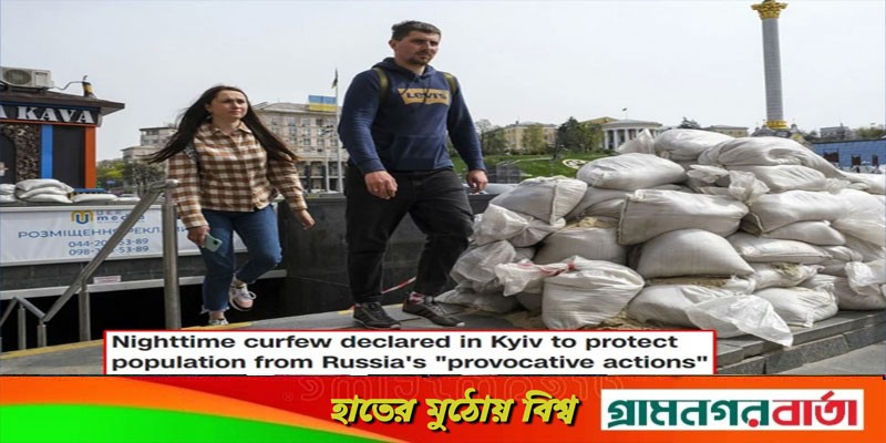 কিয়েভে রাত্রীকালীন কারফিউ জারি কিয়েভে রাত্রীকালীন কারফিউ জারি