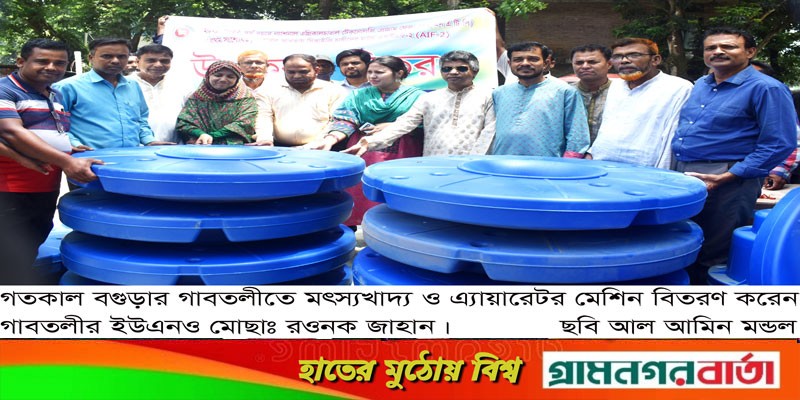 গাবতলীতে মৎস্য খাদ্য ও এ্যারোটর মেশিন বিতরণ গাবতলীতে মৎস্য খাদ্য ও এ্যারোটর মেশিন বিতরণ