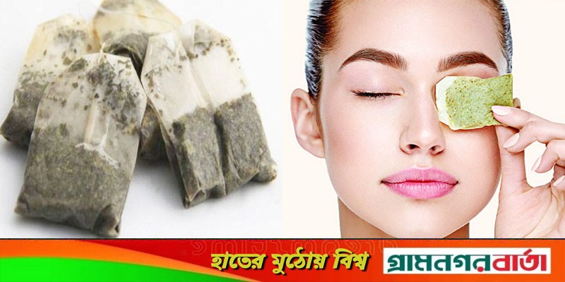 চা পাতা ফেলে না দিয়ে ব্যবহার করুন রূপচর্চায়! চা পাতা ফেলে না দিয়ে ব্যবহার করুন রূপচর্চায়!