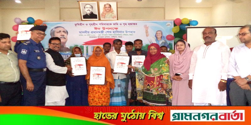 নন্দীগ্রামে ১২৮ গৃহহীন পরিবার প্রধানমন্ত্রীর উপহারের ঘর পেলেন নন্দীগ্রামে ১২৮ গৃহহীন পরিবার প্রধানমন্ত্রীর উপহারের ঘর পেলেন