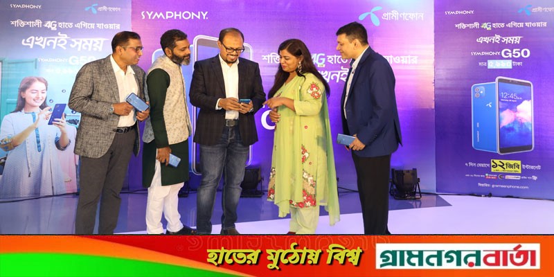 সিম্ফনির সাথে কো-ব্র্যান্ডেড ফোরজি স্মার্টফোন নিয়ে এলো গ্রামীণফোন সিম্ফনির সাথে কো-ব্র্যান্ডেড ফোরজি স্মার্টফোন নিয়ে এলো গ্রামীণফোন